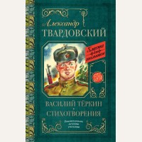 Твардовский А. Василий Теркин. Стихотворения. Классика для школьников