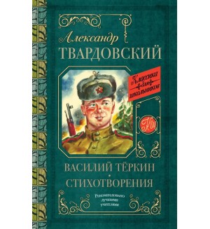 Твардовский А. Василий Теркин. Стихотворения. Классика для школьников