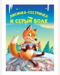 Лисичка-сестричка и серый волк. Книжка-картонка мини