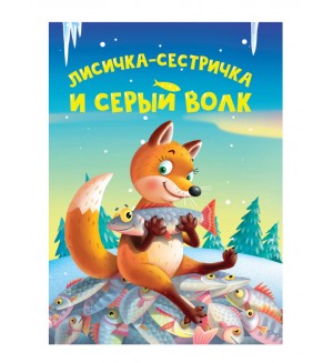 Лисичка-сестричка и серый волк. Книжка-картонка мини