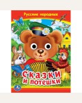 Русские народные сказки и потешки. Глазки