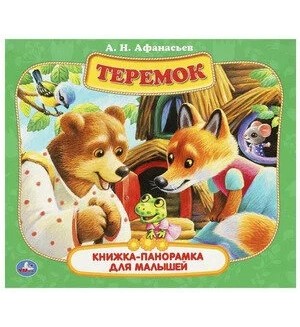 Афанасьев А. Теремок. Книжка-панорамка для малышей