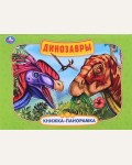 Динозавры. Книжка-панорамка 