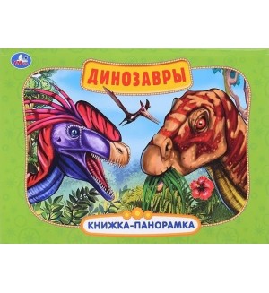 Динозавры. Книжка-панорамка 