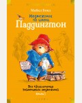 Бонд М. Медвежонок по имени Паддингтон. Все приключения знаменитого медвежонка. Книга 1. Детская библиотека. Большие книги