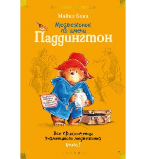 Бонд М. Медвежонок по имени Паддингтон. Все приключения знаменитого медвежонка. Книга 1. Детская библиотека. Большие книги