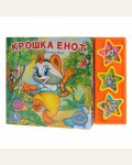 Музыкальная книга. Крошка енот. 3 кнопки, 3 песенки