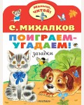 Михалков С. Поиграем-угадаем! Загадки. Малыш, читай! 