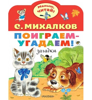 Михалков С. Поиграем-угадаем! Загадки. Малыш, читай! 