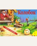 Колобок. Книжка-панорамка, А4