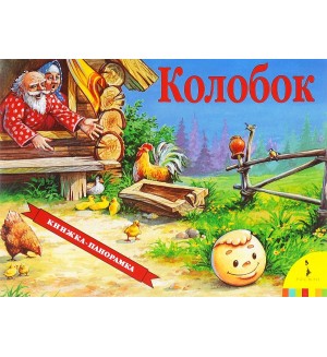 Колобок. Книжка-панорамка, А4