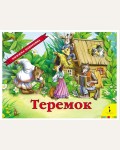 Теремок. Книжка-панорамка, А4