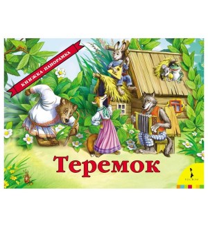 Теремок. Книжка-панорамка, А4