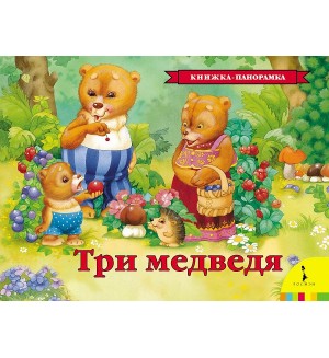 Три медведя. Книжка-панорамка, А4