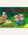 Три поросенка. Книжка-панорамка, А4