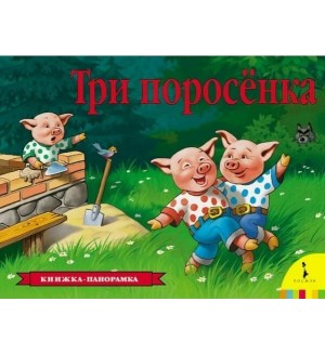 Три поросенка. Книжка-панорамка, А4