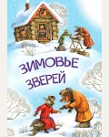 Зимовье зверей. Мои любимые книжки