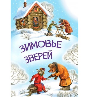 Зимовье зверей. Мои любимые книжки