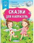 Маршак С. Прокофьева С. Успенский Э. Сказки для капризуль. Сказки в помощь родителям 