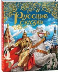 Русские сказки (подарочное издание)