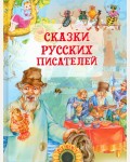 Сказки русских писателей. Детские подарочные иллюстрированные книги