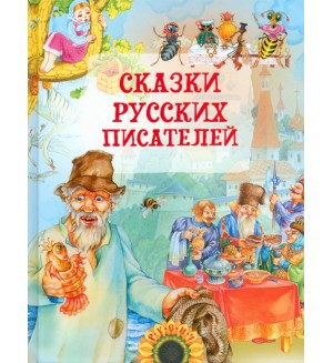 Сказки русских писателей. Детские подарочные иллюстрированные книги