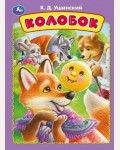 Колобок. Книжка-картонка