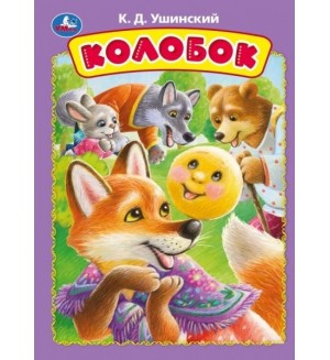 Колобок. Книжка-картонка