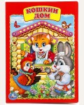 Кошкин дом. Книжка-картонка
