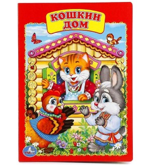 Кошкин дом. Книжка-картонка