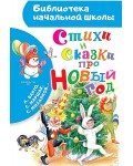 Стихи и сказки про Новый год. Библиотека начальной школы