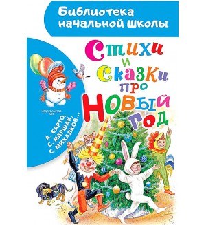 Стихи и сказки про Новый год. Библиотека начальной школы