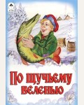 По щучьему велению. Русские сказки