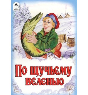 По щучьему велению. Русские сказки