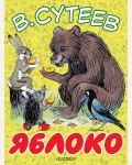 Сутеев В. Яблоко. Большие книжки для маленьких