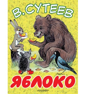 Сутеев В. Яблоко. Большие книжки для маленьких