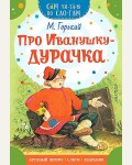 Горький М. Про Иванушку-дурачка. Сам читаю по слогам