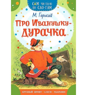 Горький М. Про Иванушку-дурачка. Сам читаю по слогам