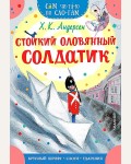 Андерсен Г. Стойкий оловянный солдатик. Сам читаю по слогам