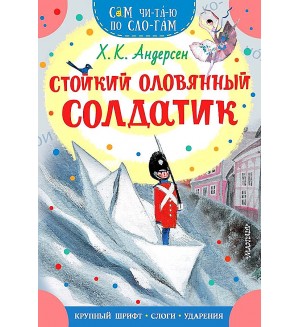 Андерсен Г. Стойкий оловянный солдатик. Сам читаю по слогам