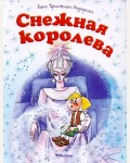 Андерсен Г. Снежная королева. Почитай мне сказку