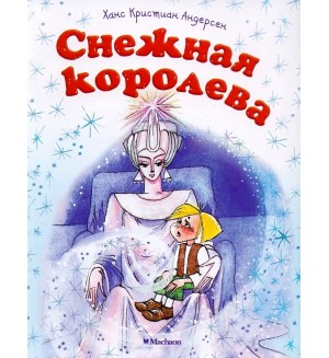 Андерсен Г. Снежная королева. Почитай мне сказку