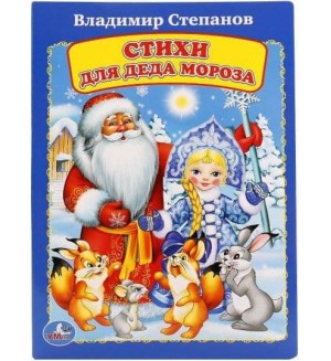 Стихи для деда мороза. Книжка-картонка