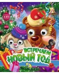 Встречаем Новый год. Глазки двойные. Новогодние