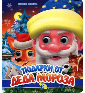 Подарки Деда Мороза. Глазки двойные. Новогодние