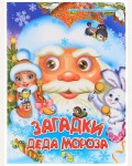 Загадки Деда Мороза. Новогодние цельнокрытые картонки 