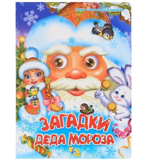 Загадки Деда Мороза. Новогодние цельнокрытые картонки 