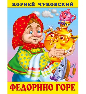Чуковский К. Федорино горе. Сказки Корнея Чуковского