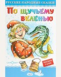 По щучьему велению. Любимые книги детства