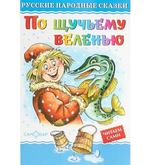 По щучьему велению. Любимые книги детства